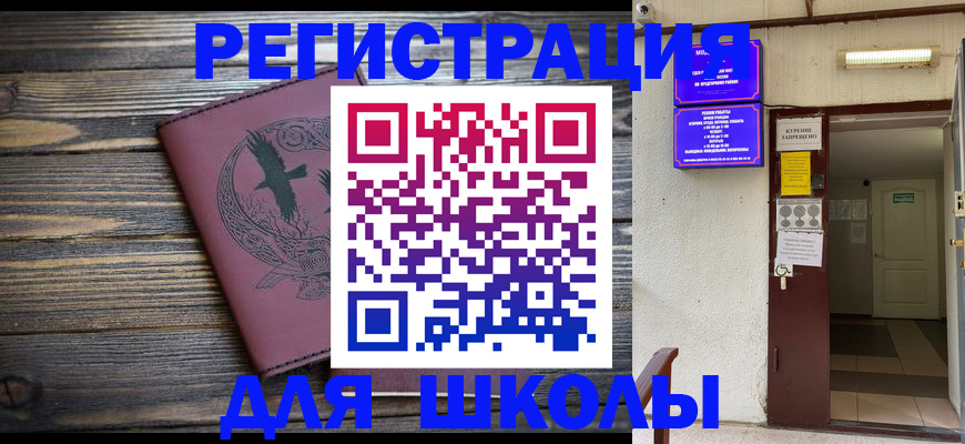 прописка для школы в Балтийске